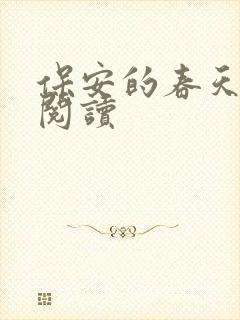 保安的春天免费阅读