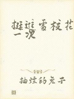 挺进处校花的第一次