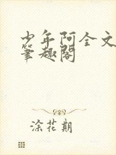 少年阿全文免费笔趣阁