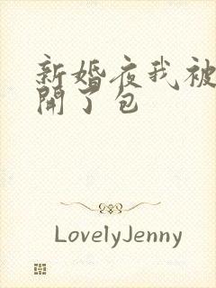 新婚夜我被伴郎开了包
