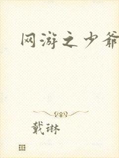 网游之少爷天下