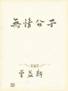 无情公子