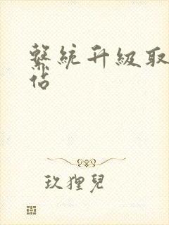 系统升级取液网站