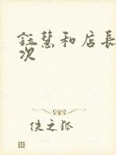 钰慧和店长第二次