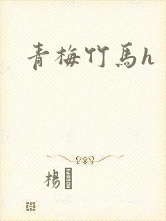 青梅竹马h