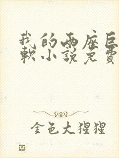 我的两座巨峰很软小说免费阅读