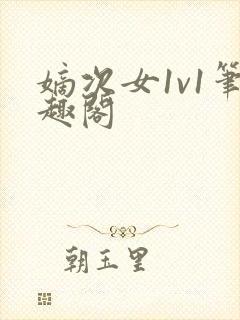 嫡次女1v1笔趣阁