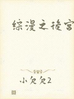 综漫之后宫无敌