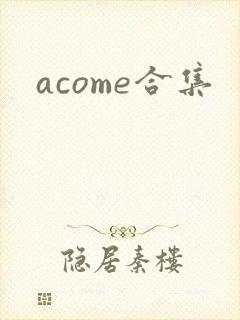 acome合集