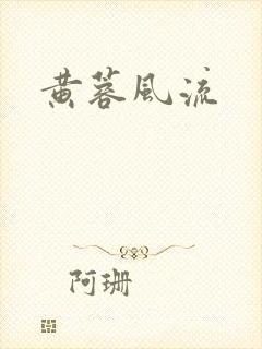 黄蓉风流