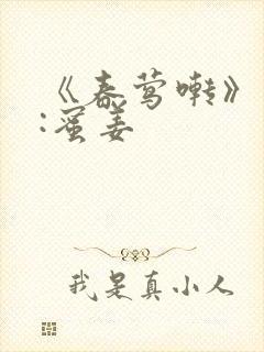 《春莺啭》作者:蜜姜