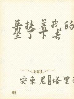 岳扶着我的粗大坐了下去