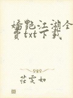 娇艳江湖全文免费txt下载