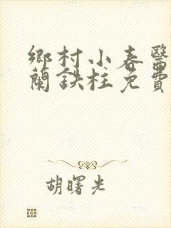 乡村小春医王淑兰铁柱免费阅读全文