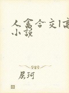 人禽合交l高h小说