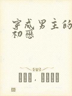 穿成男主的绿茶初恋