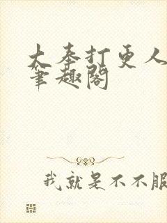 大奉打更人免费笔趣阁