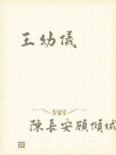 王幼仪封面