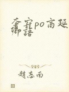 奢宠po商延宋卿语