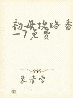 韵母攻略番外5—7免费