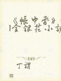 《帐中香》txl金银花小说
