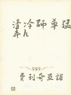 清冷师尊猛烈顶弄h