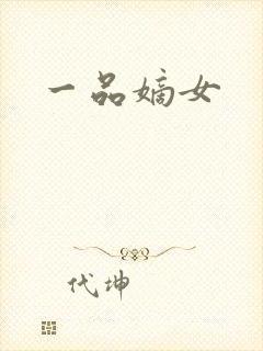 一品嫡女
