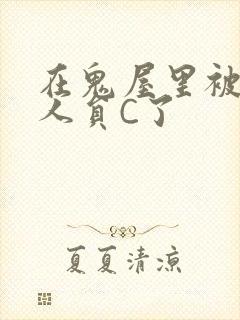 在鬼屋里被工作人员C了