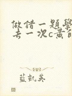 做错一题学长进去一次c黄的作文