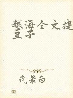 越海全文提灯小豆子
