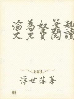 沦为奴笔趣阁全文免费阅读