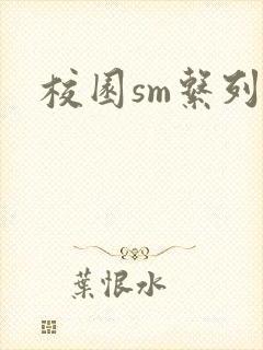 校园sm系列h