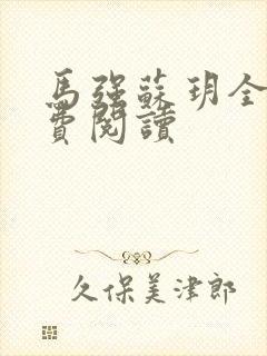 马强苏玥全文免费阅读