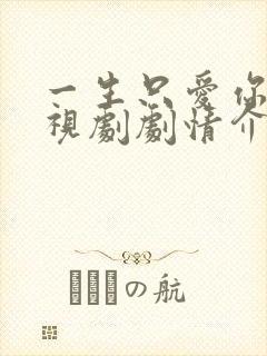 一生只爱你 电视剧剧情介绍