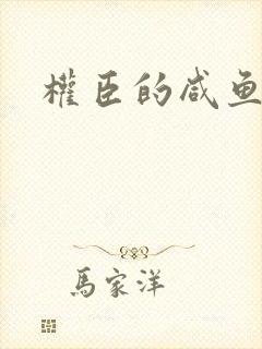 权臣的咸鱼娘子