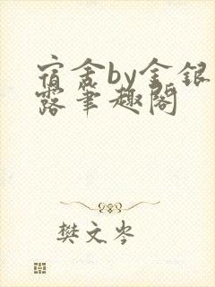 宿舍by金银花露笔趣阁