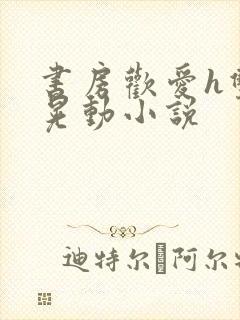 书房欢爱h双乳晃动小说