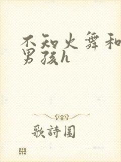 不知火舞和3小男孩h