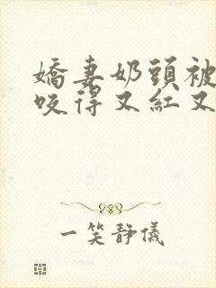 娇妻奶头被领导咬得又红又肿