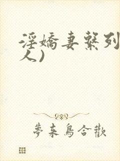 淫娇妻系列(多人)