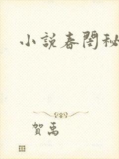 小说春闺秘史