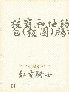 校霸和他的小哭包(校园)鹧鸪哨!