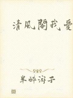 清风阁我爱千