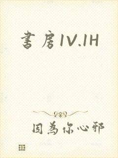 书房1V.1H