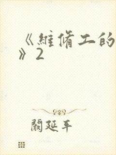 《维修工的绝遇》2
