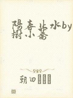 阳春止水by烟树小荞