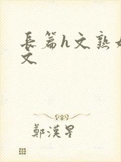 长篇h文熟妇h文