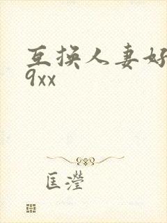 互换人妻好爽69xx