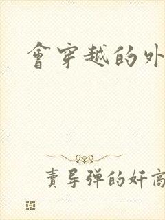 会穿越的外交官