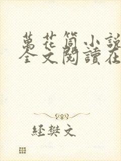 万花筒小说免费全文阅读在线